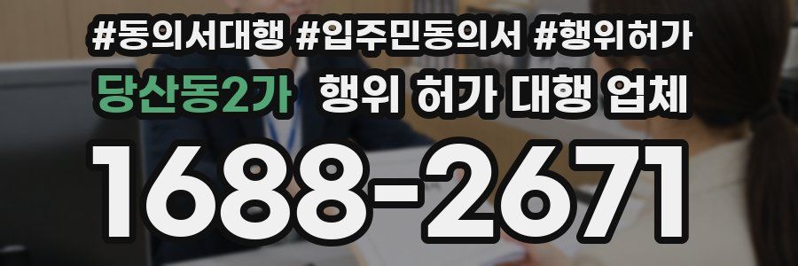 당산동2가 행위 허가 대행 업체