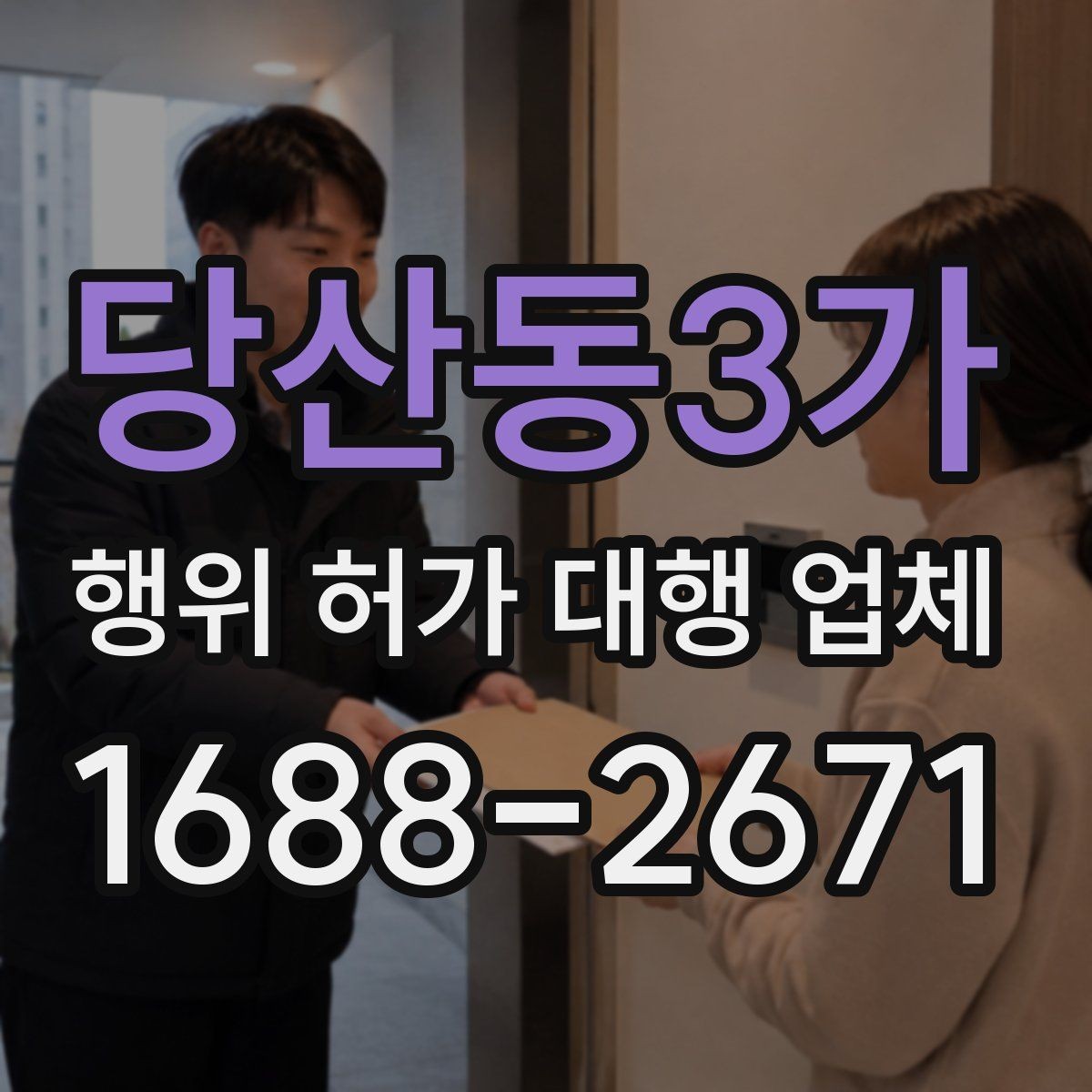 당산동3가 행위 허가 대행 업체 행위허가와 건축허가를 함께 보는 경우
