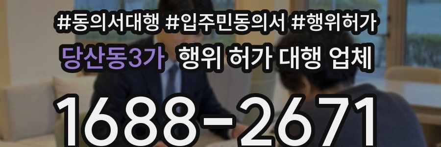 당산동3가 행위 허가 대행 업체