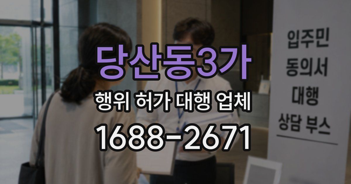 당산동3가 행위 허가 대행 업체