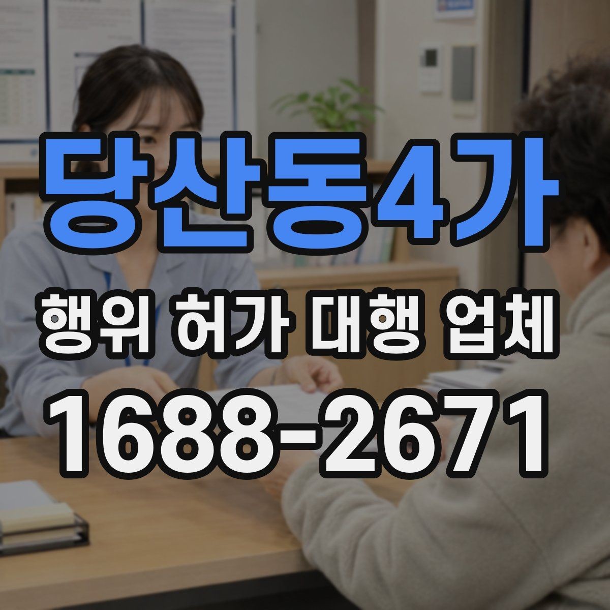 당산동4가 행위 허가 대행 업체 인허가 뒤에도 이어지는 유지관리 의무