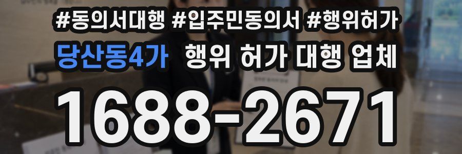 당산동4가 행위 허가 대행 업체