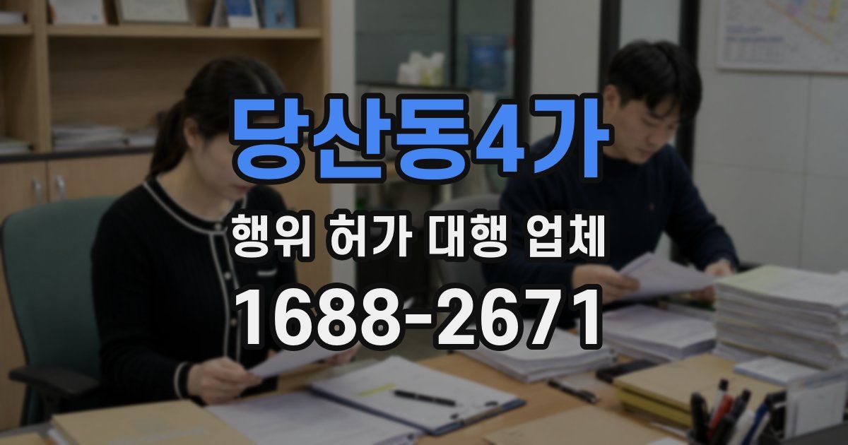 당산동4가 행위 허가 대행 업체