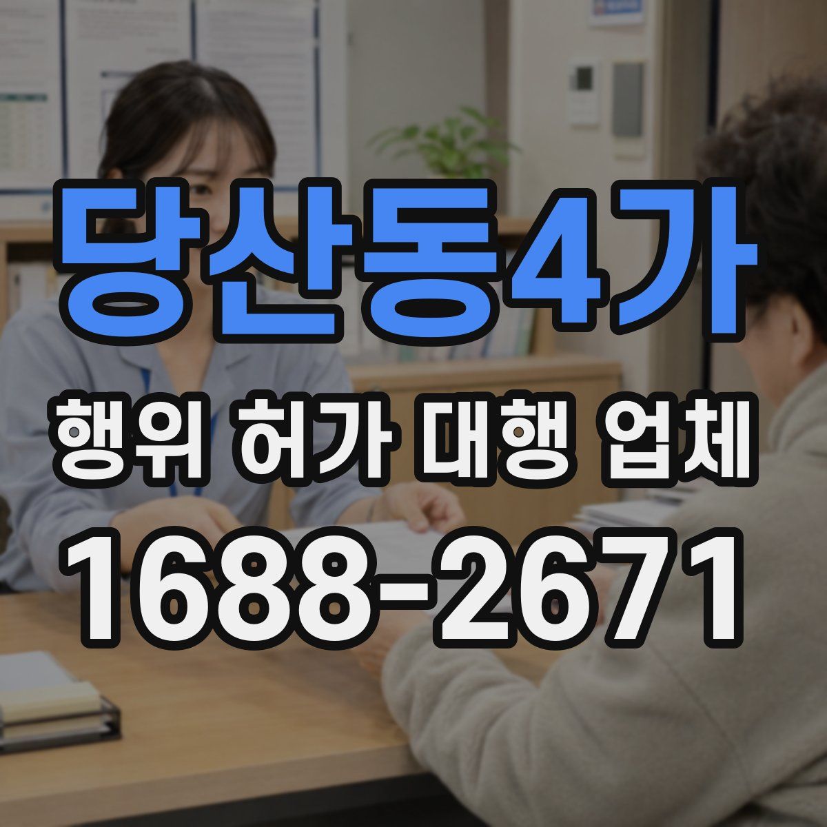 당산동4가 행위 허가 대행 업체