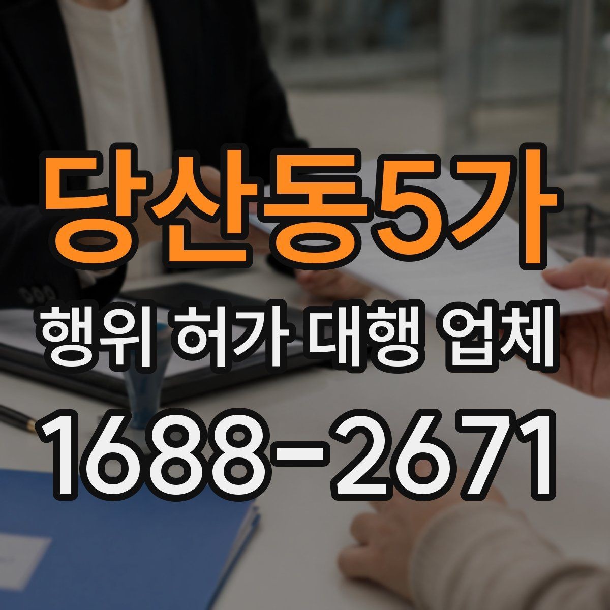 당산동5가 행위 허가 대행 업체 상담에서 먼저 묻는 현장 조건