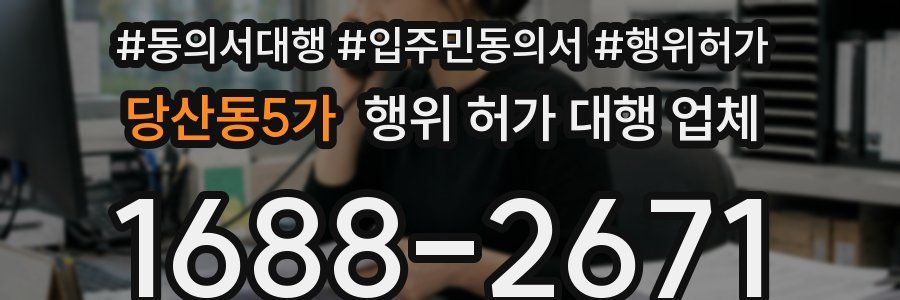 당산동5가 행위 허가 대행 업체