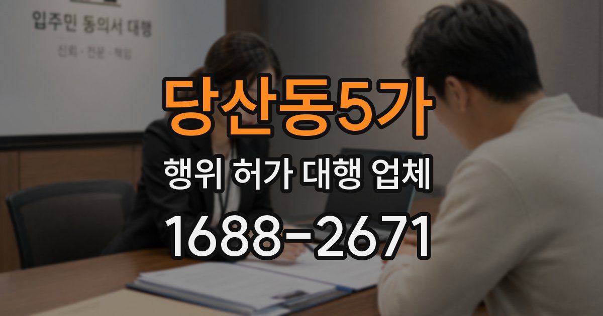 당산동5가 행위 허가 대행 업체