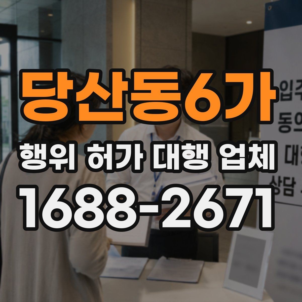 당산동6가 행위 허가 대행 업체 실제 대행 범위와 맡겨야 할 역할 정리