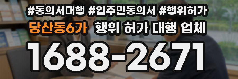 당산동6가 행위 허가 대행 업체