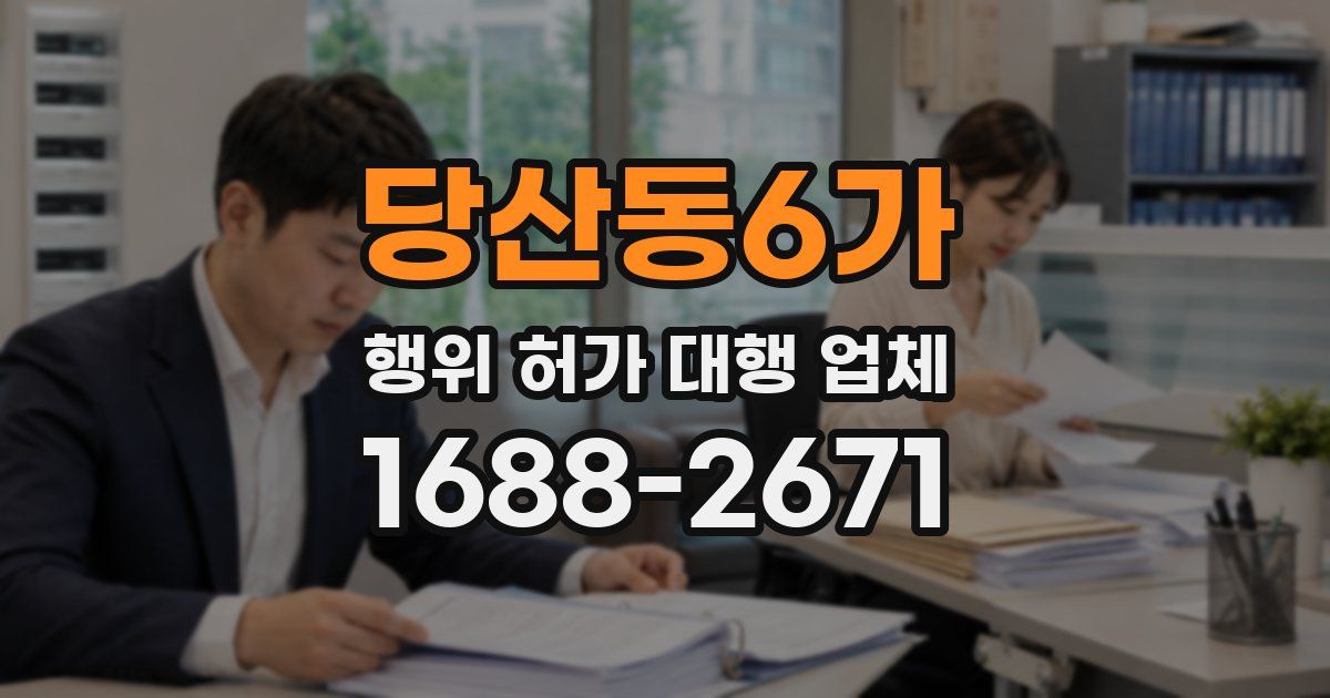 당산동6가 행위 허가 대행 업체