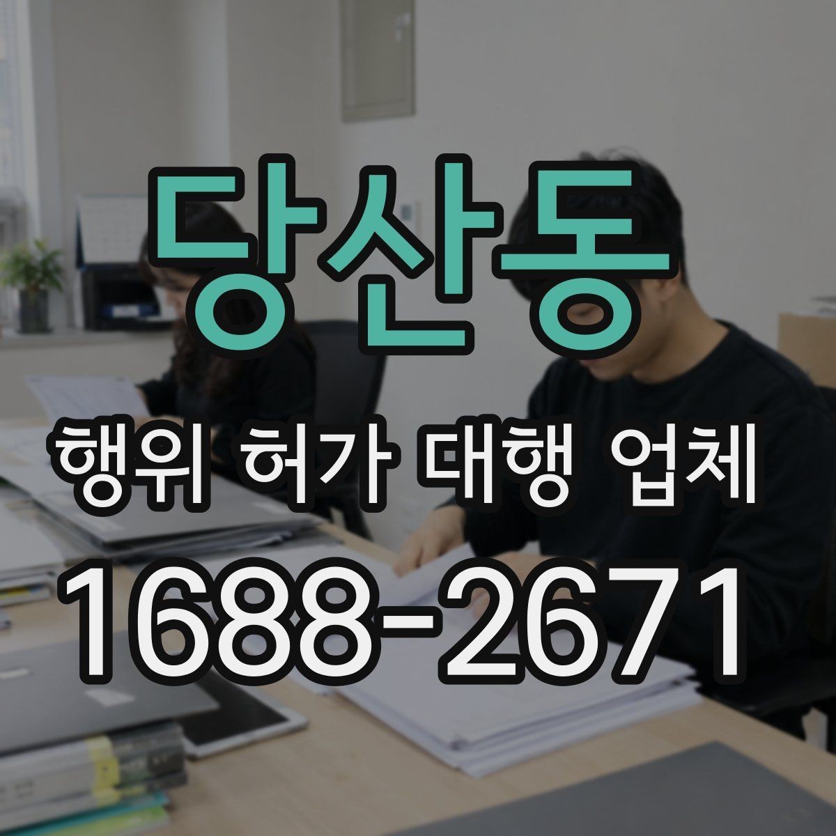 당산동 행위 허가 대행 업체 공사 전 사전검토가 중요한 토목 현장