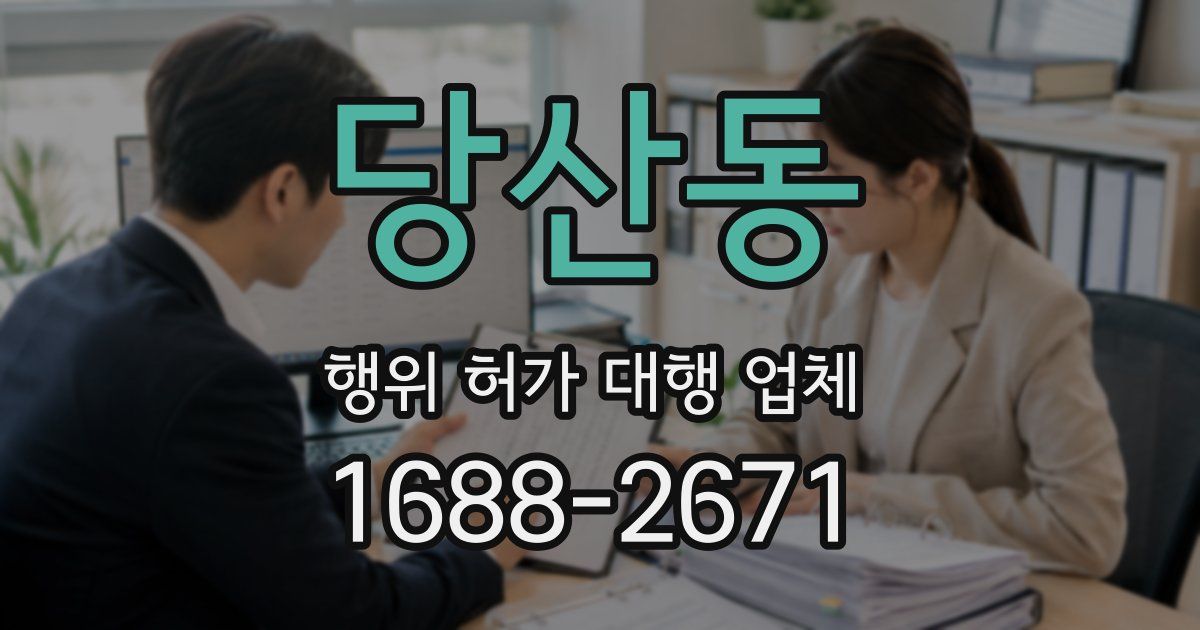 당산동 행위 허가 대행 업체