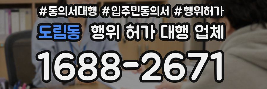 도림동 행위 허가 대행 업체
