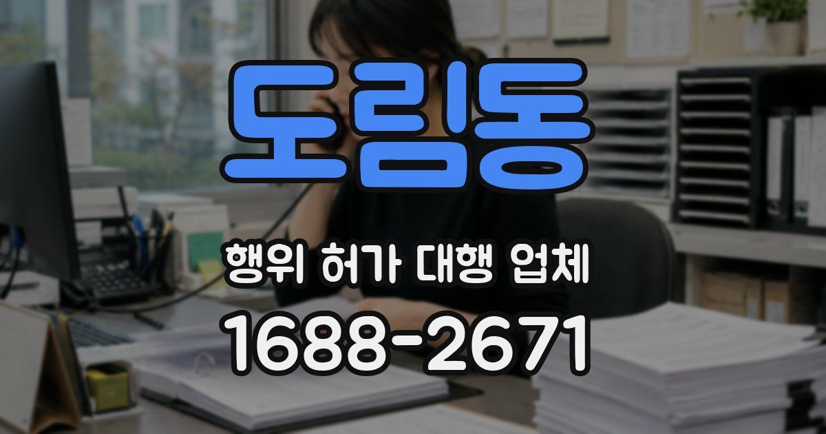 도림동 행위 허가 대행 업체