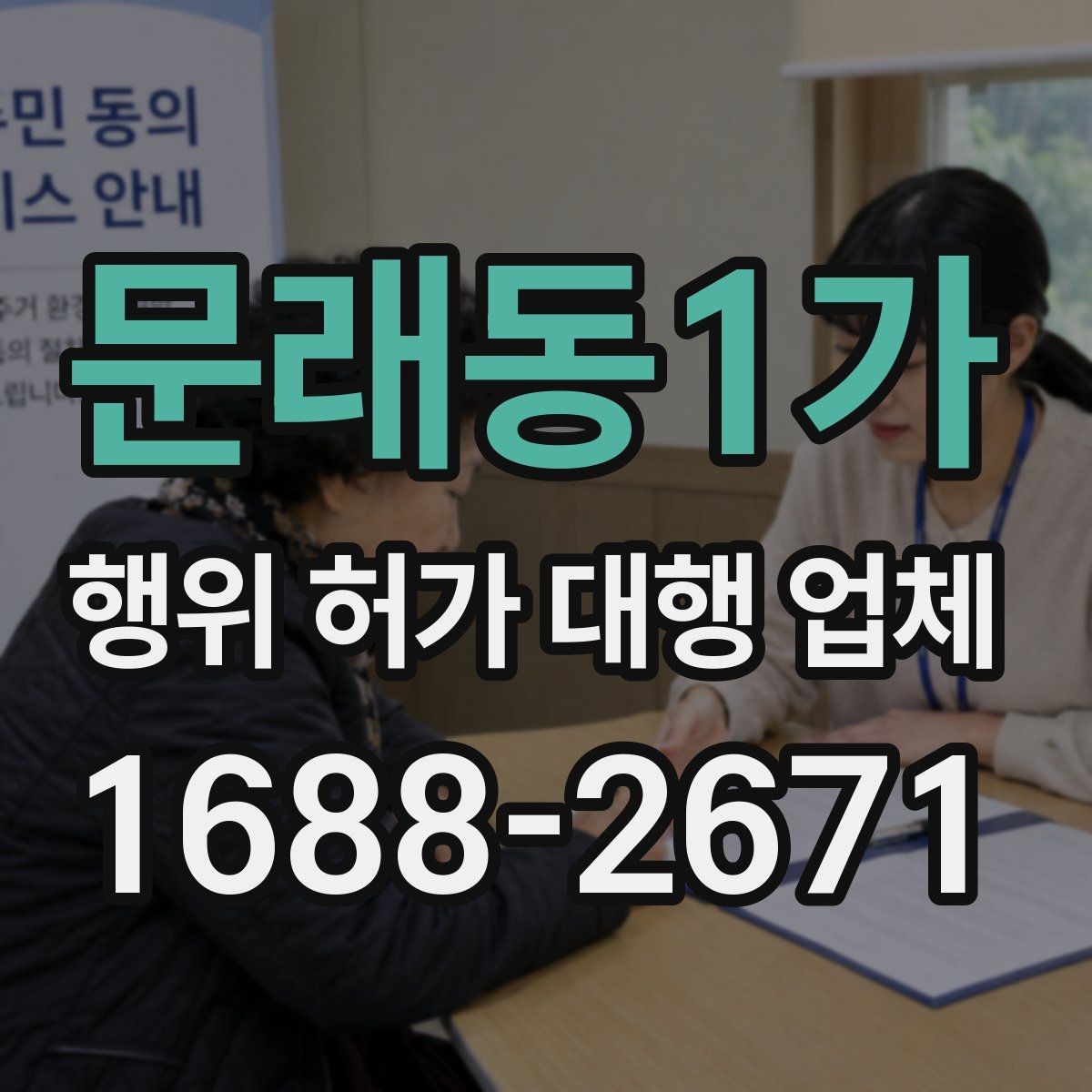 문래동1가 행위 허가 대행 업체 허가 후 유지관리 점검이 필요한 항목