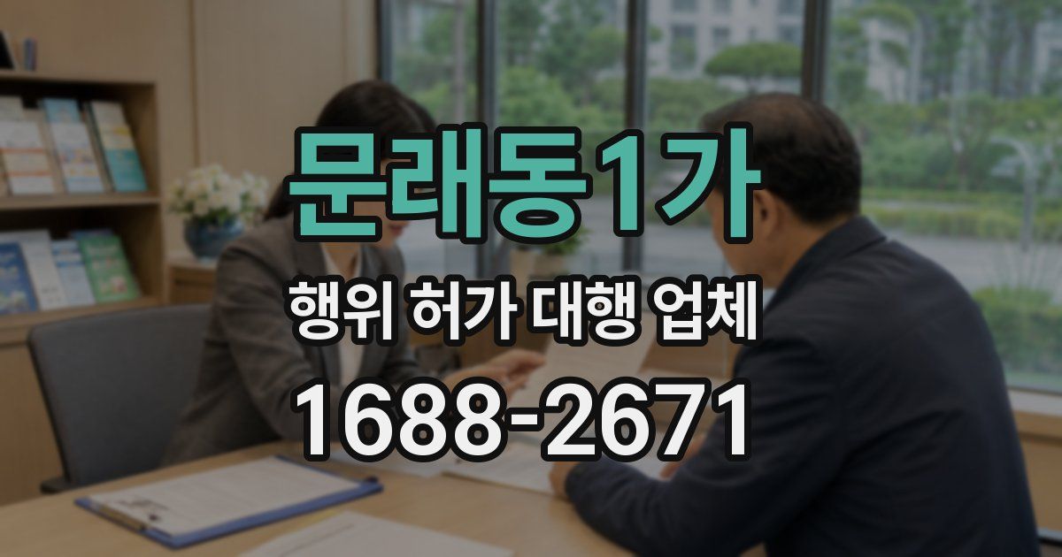 문래동1가 행위 허가 대행 업체