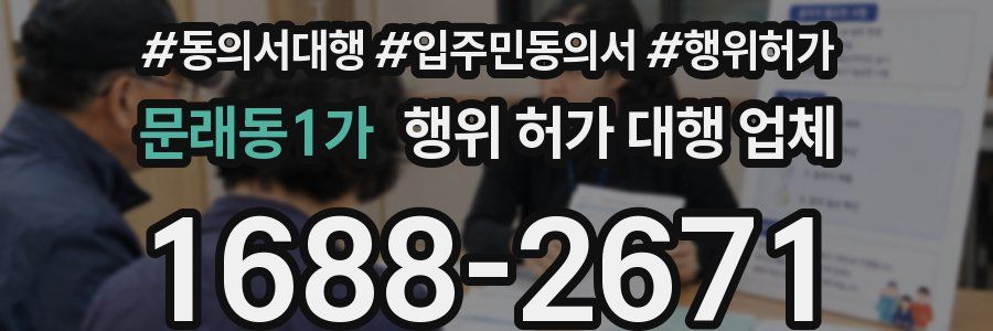 문래동1가 행위 허가 대행 업체
