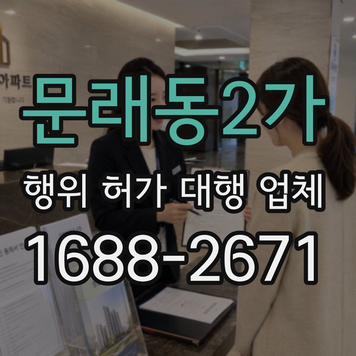 문래동2가 행위 허가 대행 업체 지적도와 토지이용계획 함께 보는 이유