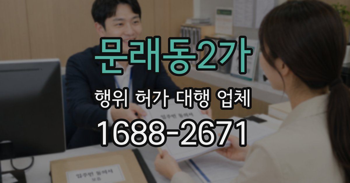문래동2가 행위 허가 대행 업체