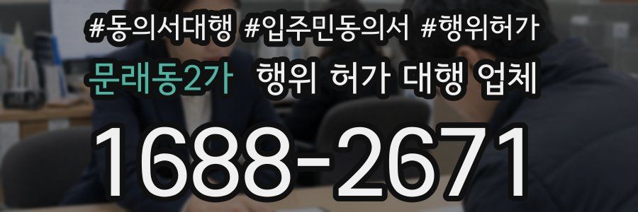 문래동2가 행위 허가 대행 업체