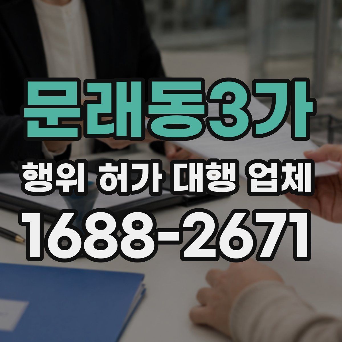 문래동3가 행위 허가 대행 업체 서류 누락이 공사 지연으로 번지는 사례