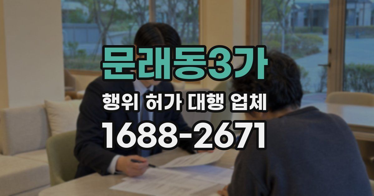 문래동3가 행위 허가 대행 업체