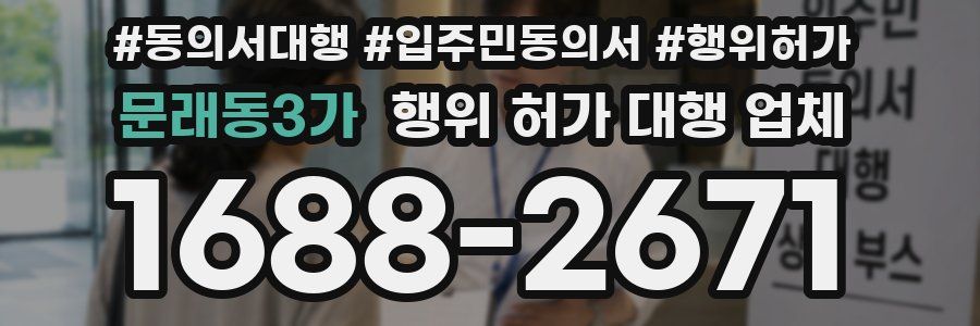 문래동3가 행위 허가 대행 업체