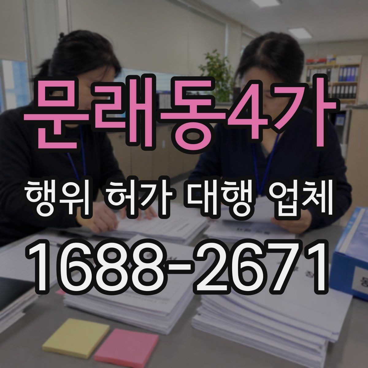 문래동4가 행위 허가 대행 업체 수수료 견적 비교할 때 주의할 점