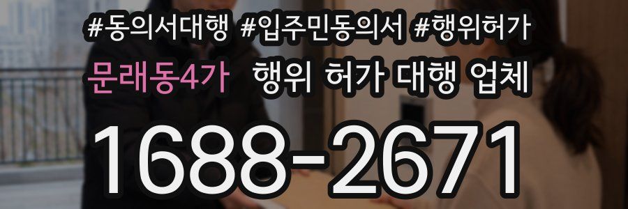 문래동4가 행위 허가 대행 업체