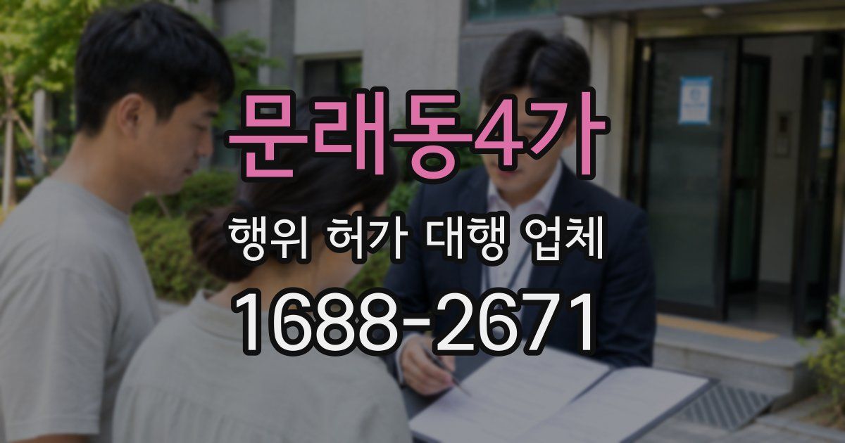 문래동4가 행위 허가 대행 업체