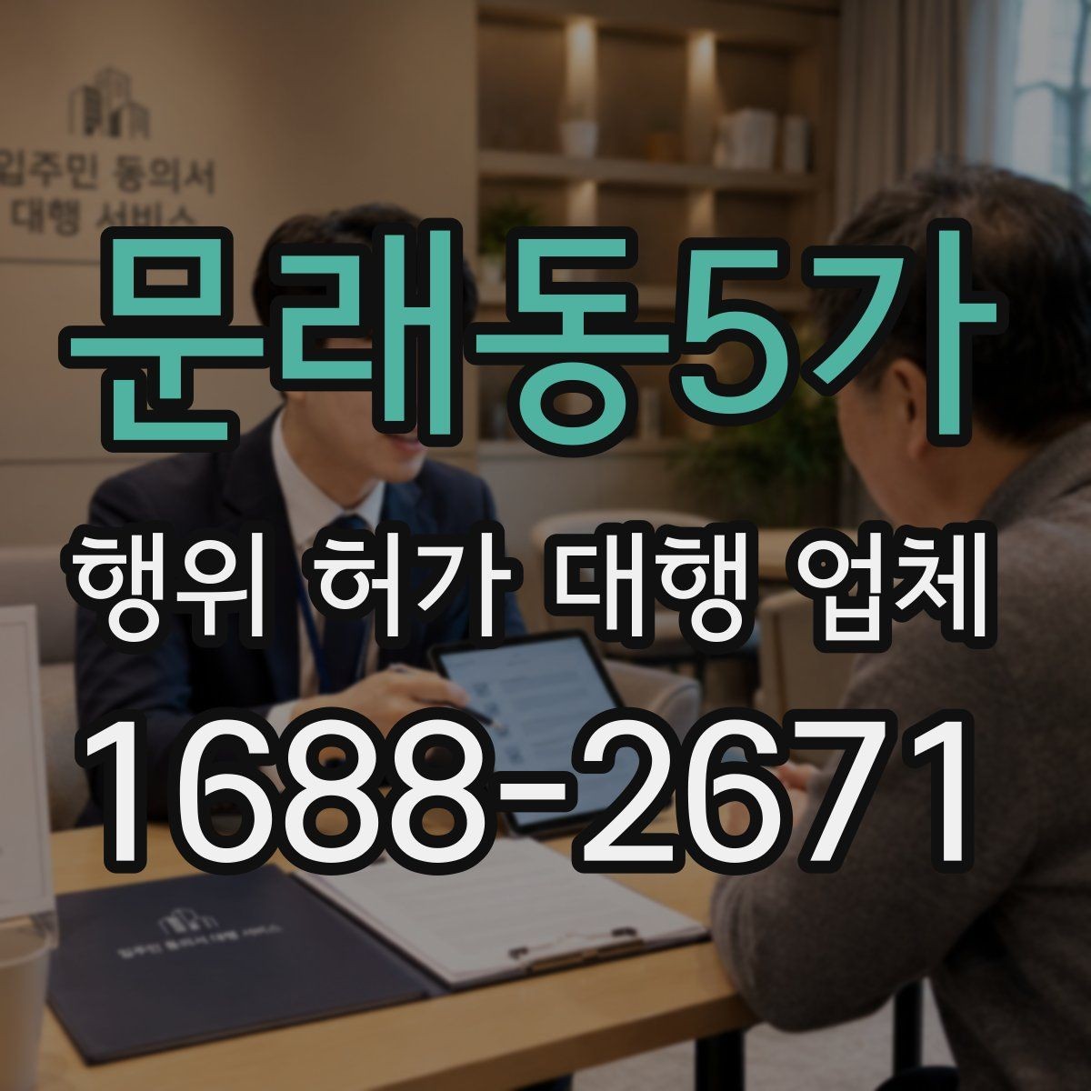 문래동5가 행위 허가 대행 업체 서류 누락이 공사 지연으로 번지는 사례