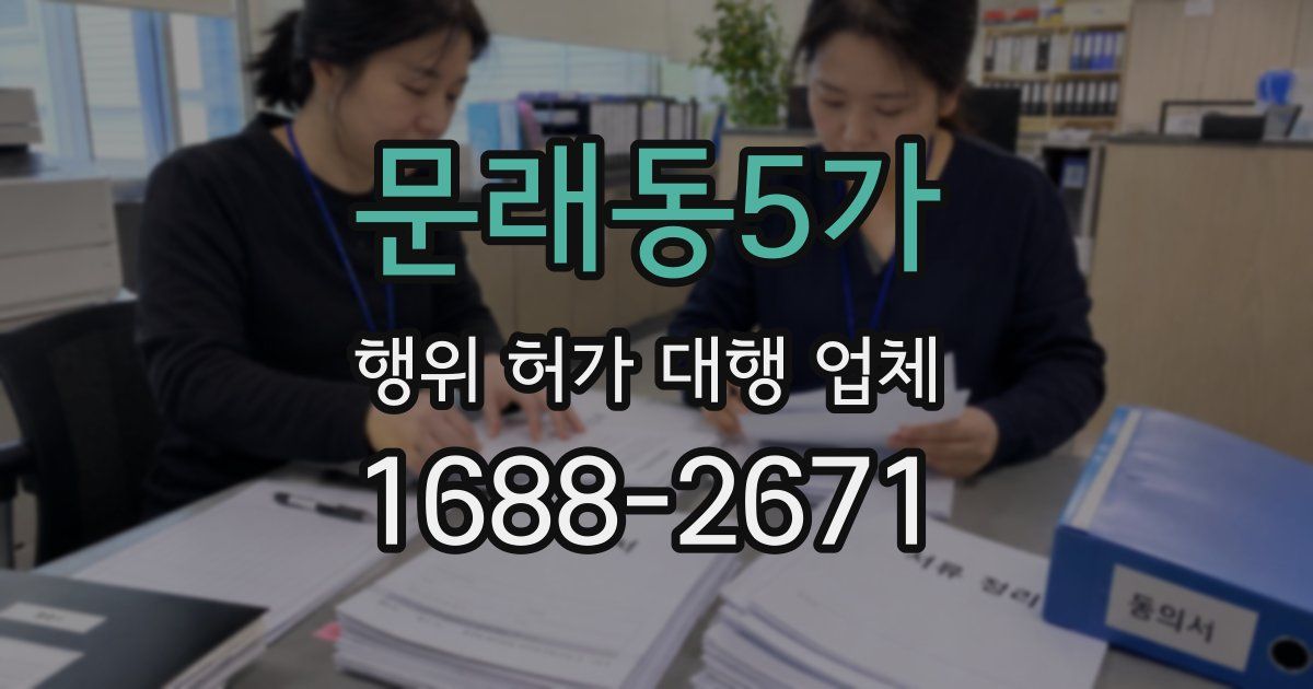 문래동5가 행위 허가 대행 업체
