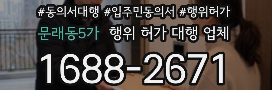 문래동5가 행위 허가 대행 업체