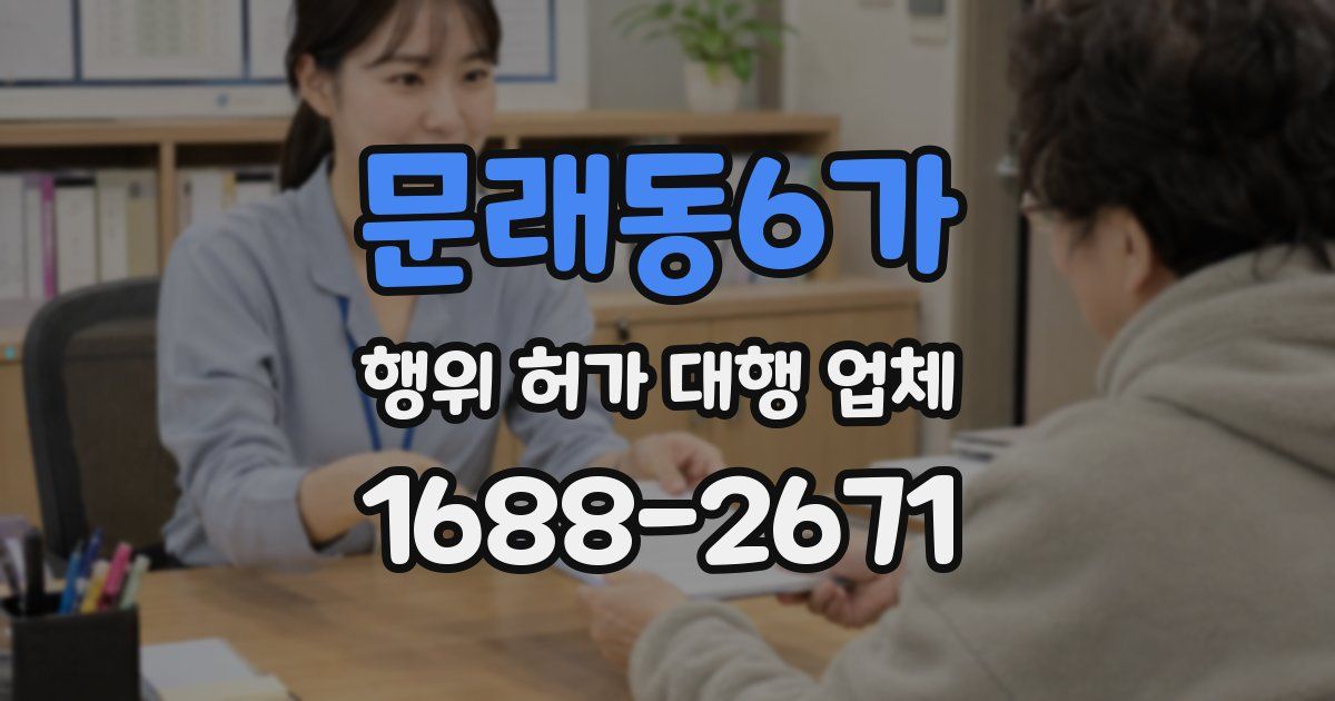 문래동6가 행위 허가 대행 업체