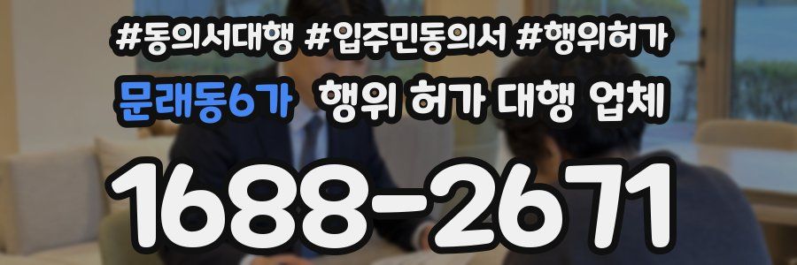 문래동6가 행위 허가 대행 업체