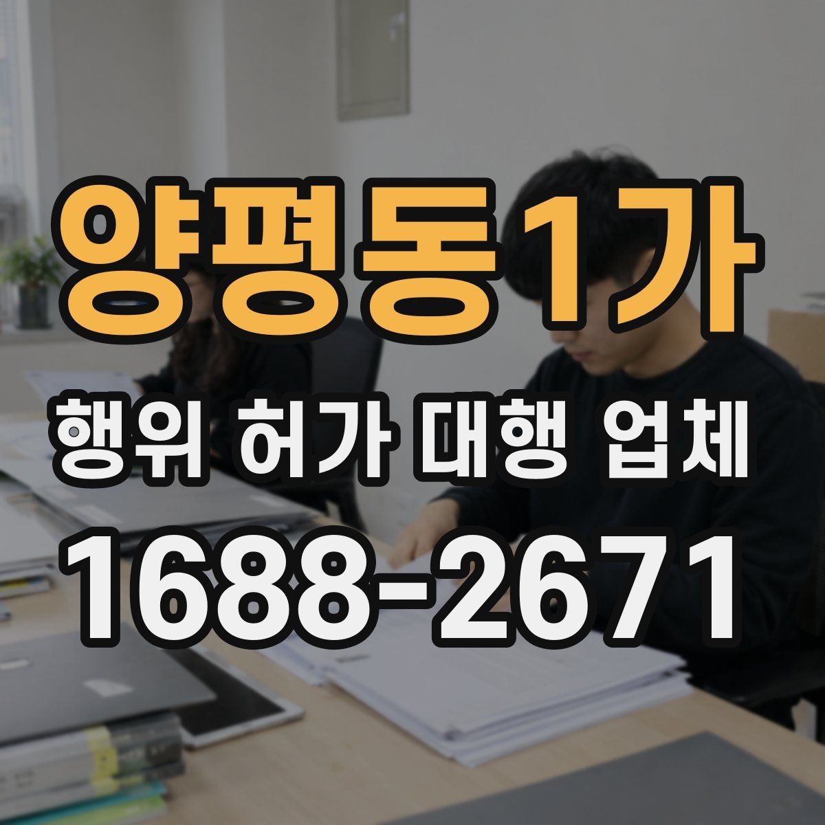 양평동1가 행위 허가 대행 업체 농지와 임야에서 달라지는 진행 기준