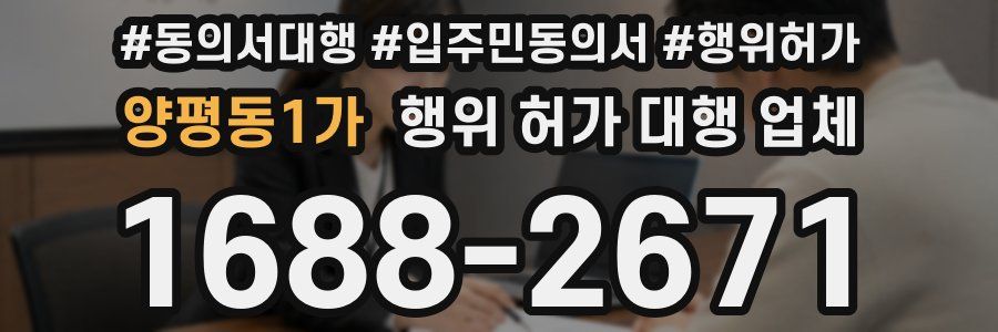 양평동1가 행위 허가 대행 업체