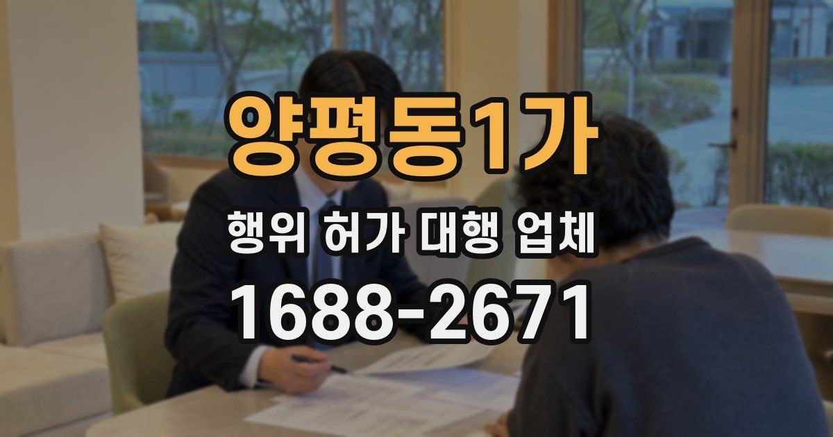 양평동1가 행위 허가 대행 업체
