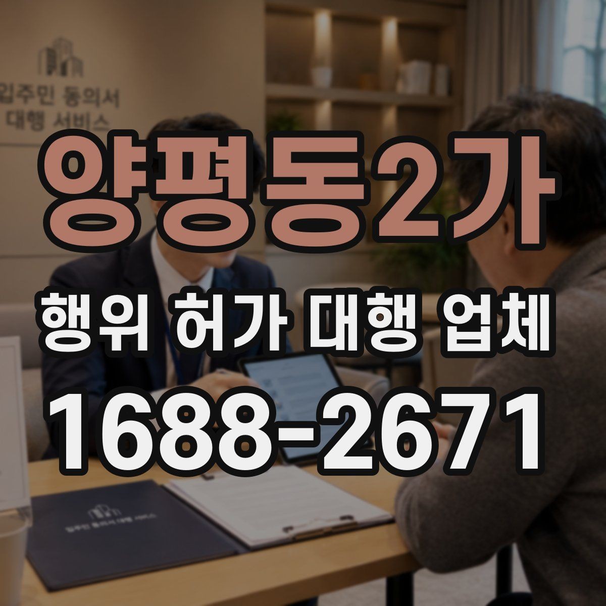 양평동2가 행위 허가 대행 업체 도면과 현장 조건을 맞추는 실무 흐름