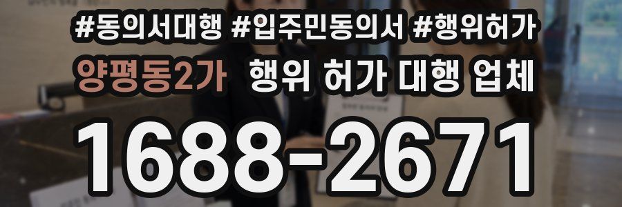 양평동2가 행위 허가 대행 업체