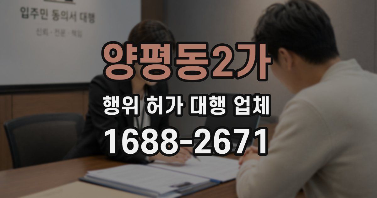 양평동2가 행위 허가 대행 업체