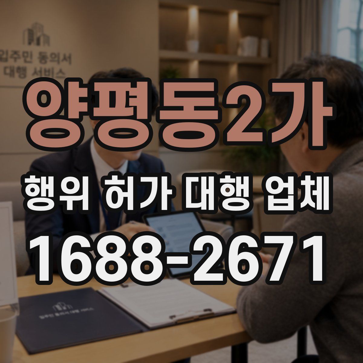 양평동2가 행위 허가 대행 업체