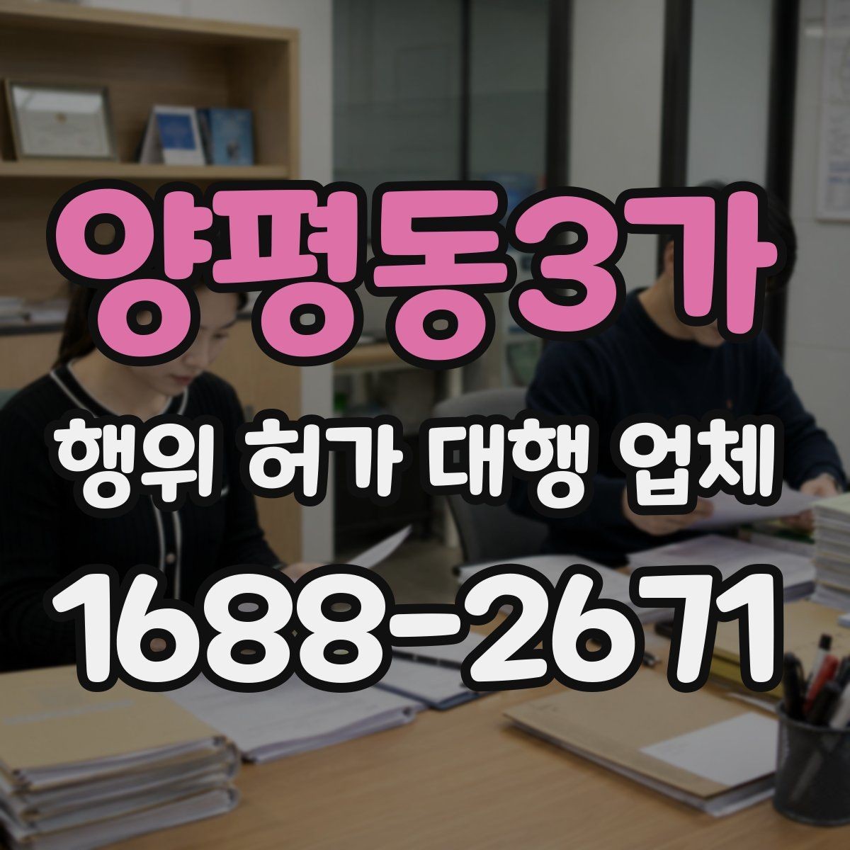 양평동3가 행위 허가 대행 업체 상담 전에 챙기면 좋은 기본 자료