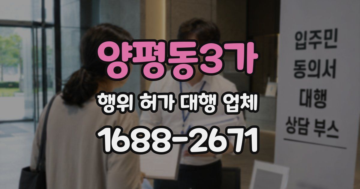양평동3가 행위 허가 대행 업체