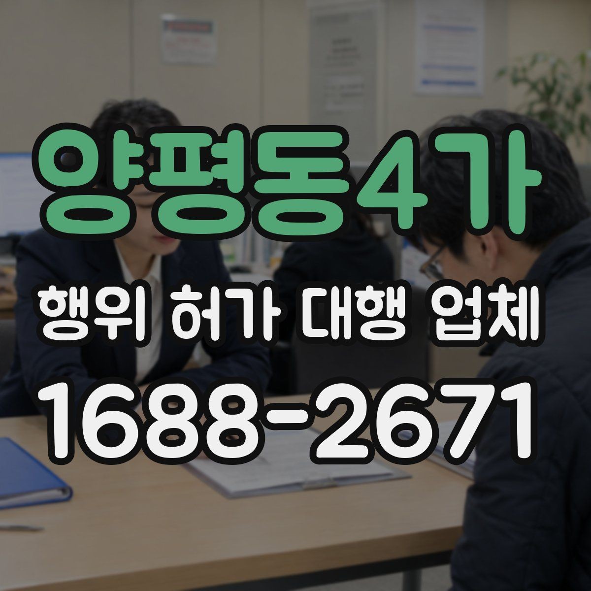 양평동4가 행위 허가 대행 업체 의뢰 전 알아두면 좋은 절차 흐름