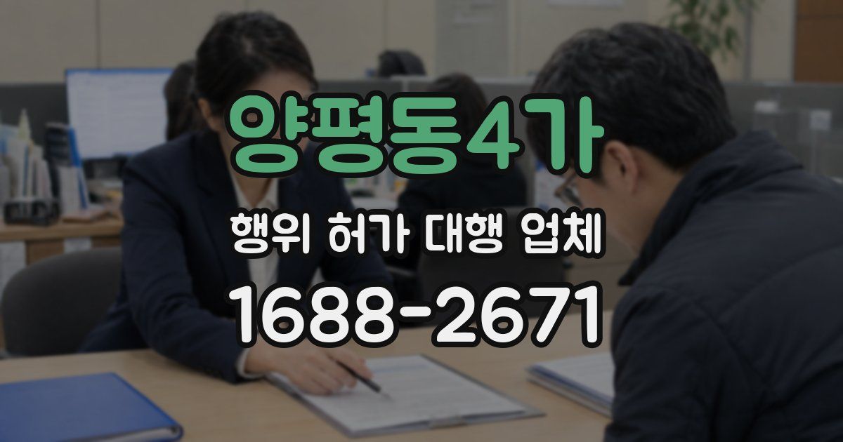 양평동4가 행위 허가 대행 업체