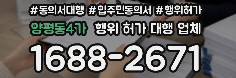 양평동4가 행위 허가 대행 업체