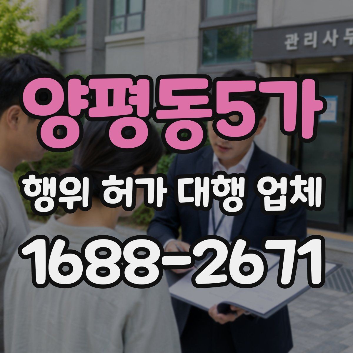 양평동5가 행위 허가 대행 업체 현장조사 전 실측 자료를 준비하는 법