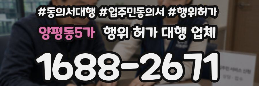 양평동5가 행위 허가 대행 업체