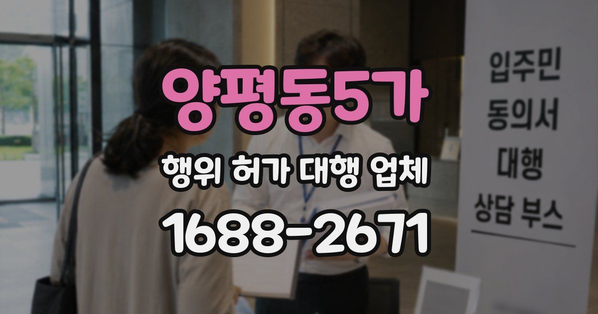 양평동5가 행위 허가 대행 업체